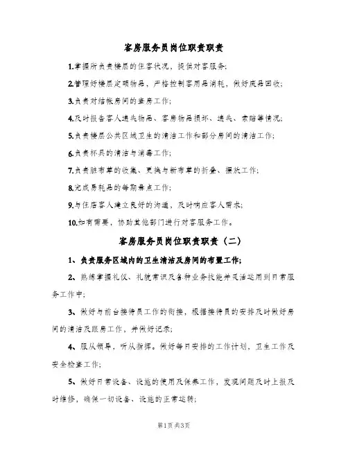 客房服务员岗位职责职责(4篇)