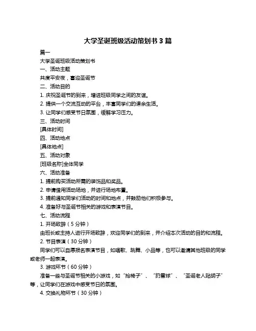 大学圣诞班级活动策划书3篇