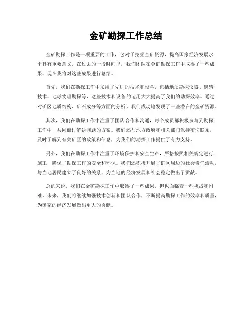 金矿勘探工作总结