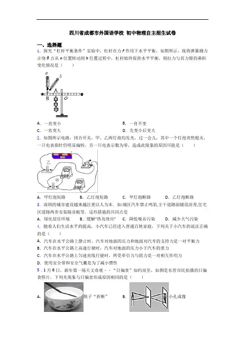 四川省成都市外国语学校 初中物理自主招生试卷