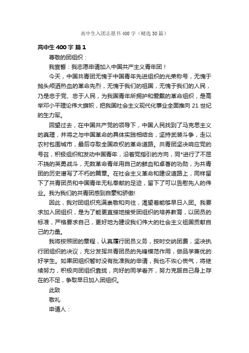 高中生入团志愿书400字（精选30篇）