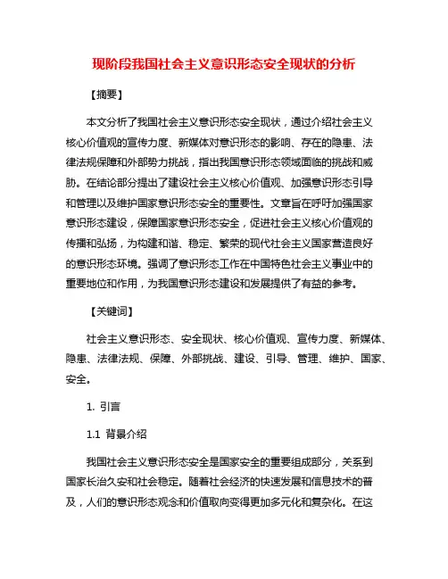 现阶段我国社会主义意识形态安全现状的分析