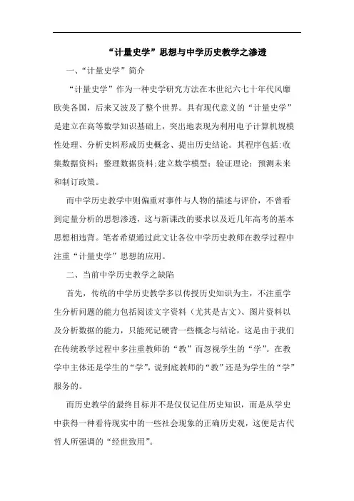“计量史学”思想中学历史教学之渗透
