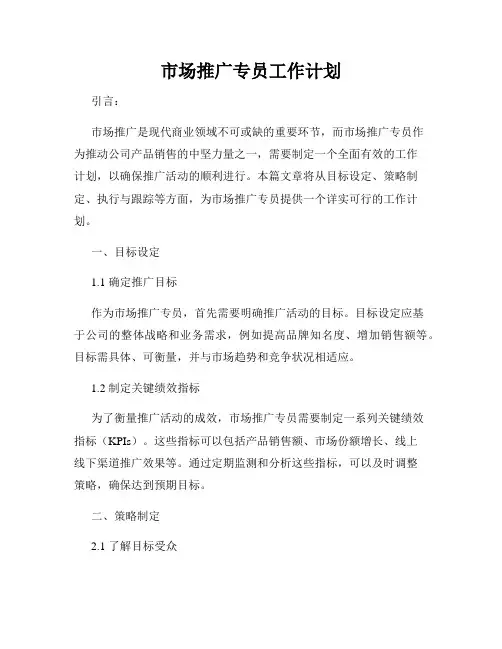 市场推广专员工作计划