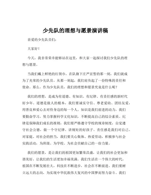 少先队的理想与愿景演讲稿