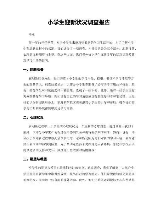 小学生迎新状况调查报告