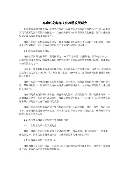 海南环岛海洋文化旅游发展研究