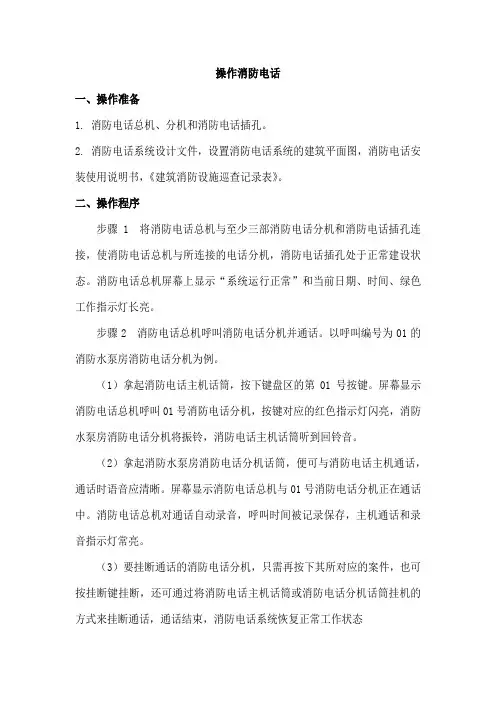 操作消防电话