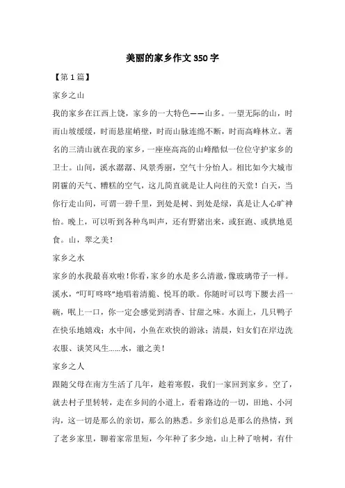 美丽的家乡作文350字