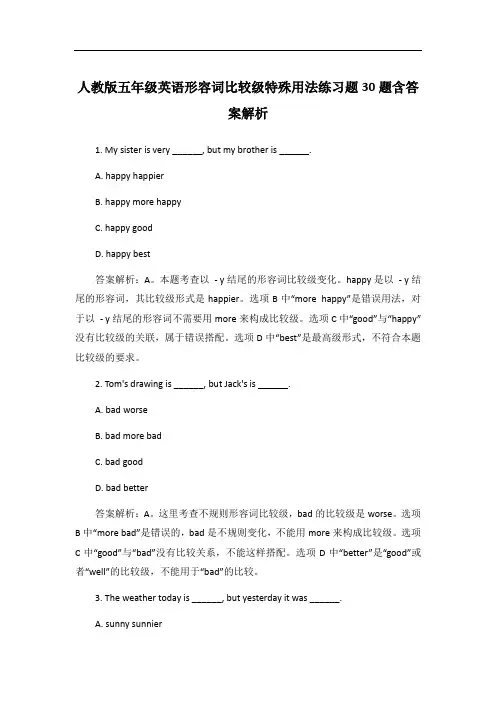 人教版五年级英语形容词比较级特殊用法练习题30题含答案解析