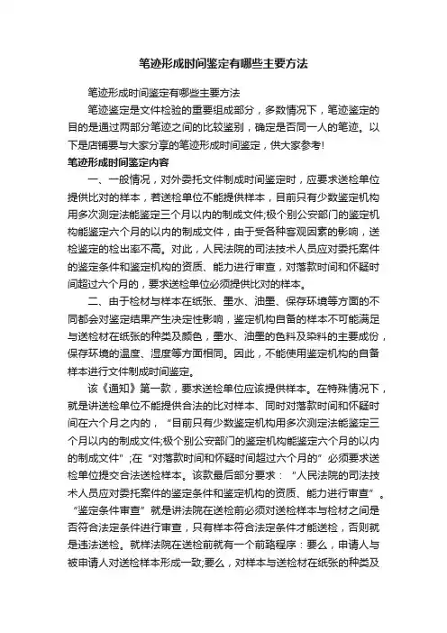 笔迹形成时间鉴定有哪些主要方法