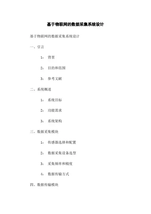 基于物联网的数据采集系统设计