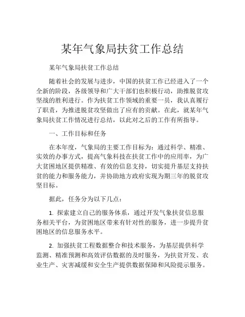 某年气象局扶贫工作总结