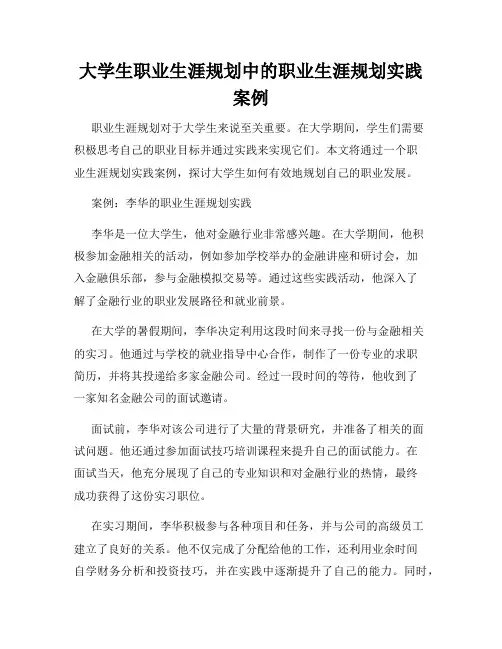 大学生职业生涯规划中的职业生涯规划实践案例