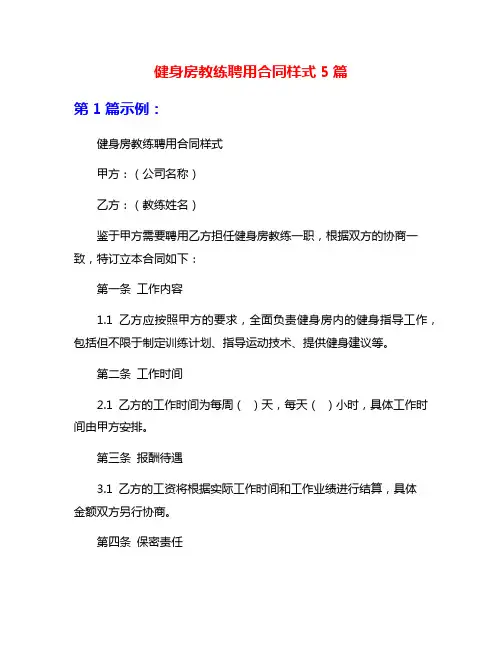 健身房教练聘用合同样式5篇