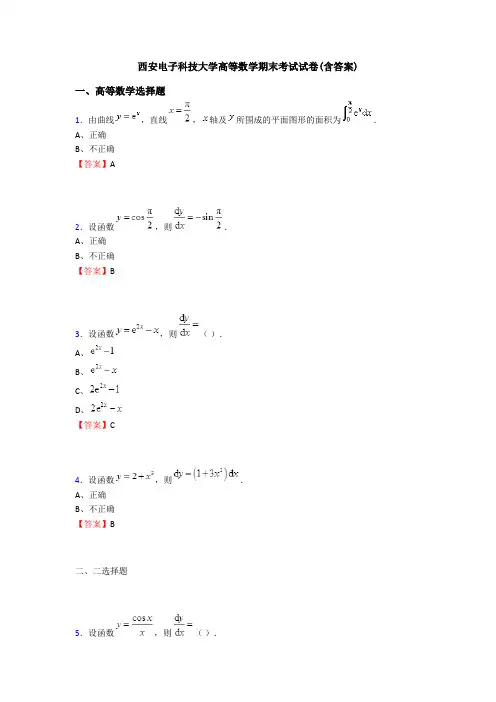 西安电子科技大学高等数学期末考试试卷(含答案)