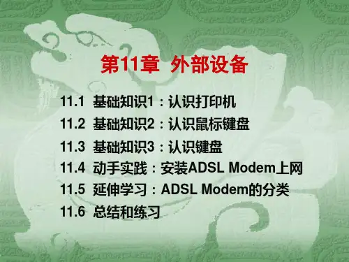 917659-计算机组装维护案例与实践教程-第11章-外部设备
