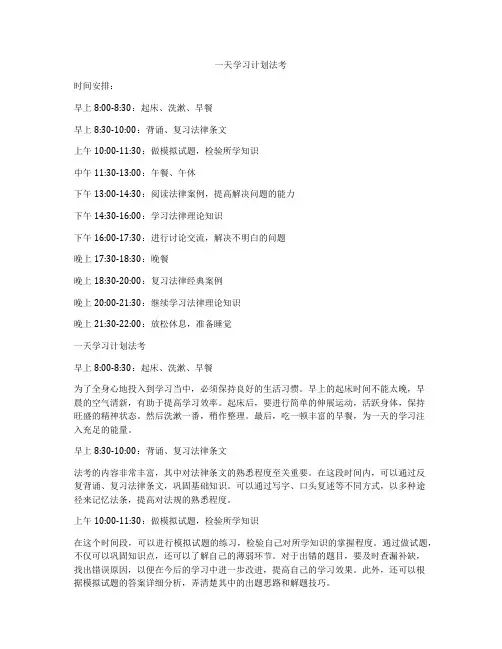一天学习计划法考