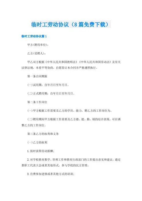 临时工劳动协议(8篇免费下载)