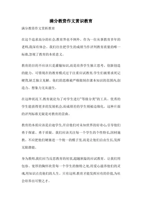 满分教资作文赏识教育
