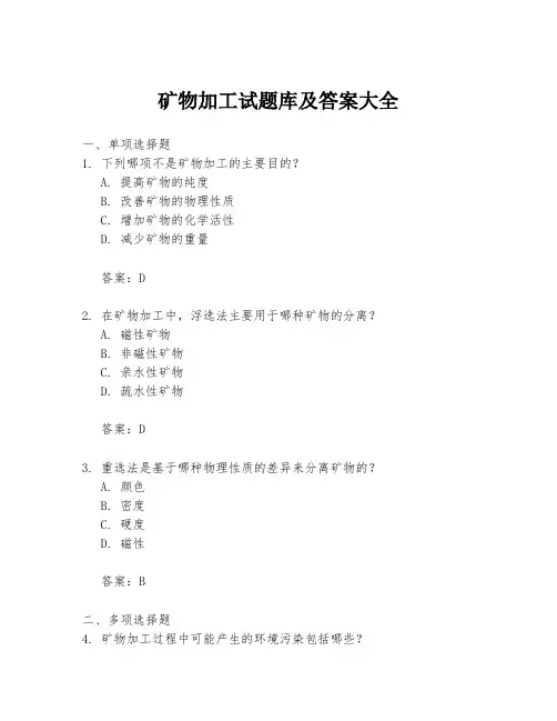 矿物加工试题库及答案大全