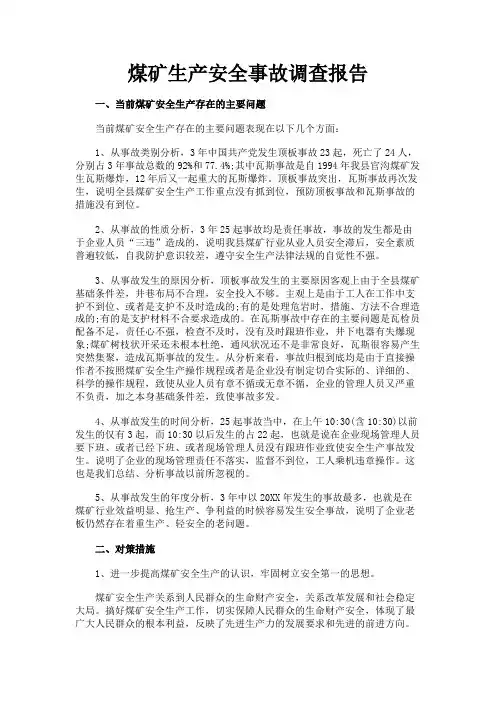 最新 煤矿生产安全事故调查报告-精品
