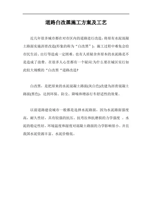 道路白改黑施工方案及工艺【最新版】