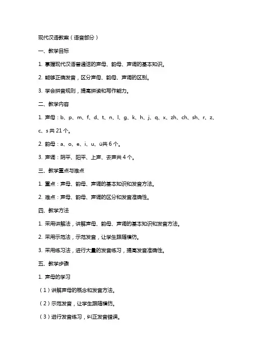 现代汉语教案(语音部分)