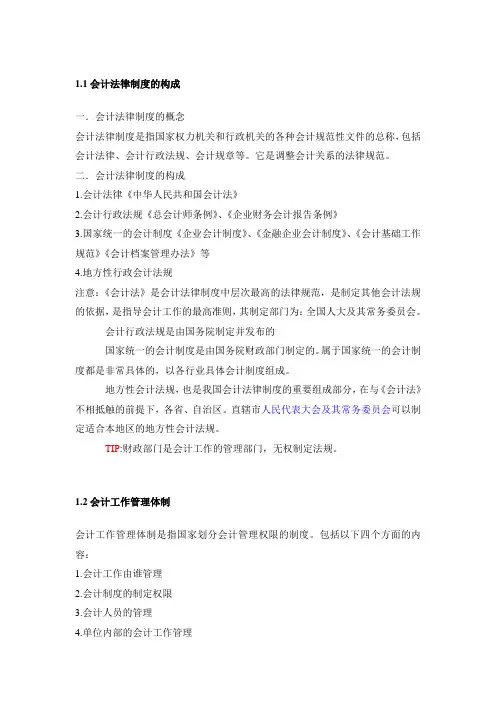 会计职业道德与财经法规第一章重点
