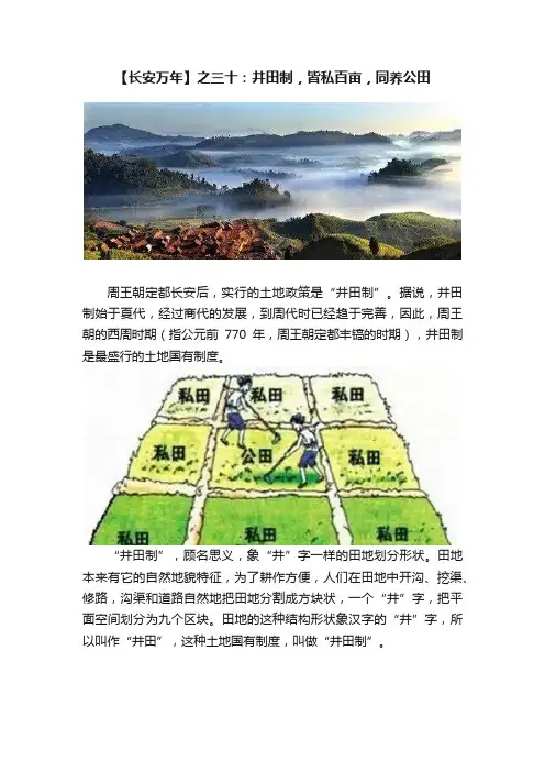 【长安万年】之三十：井田制，皆私百亩，同养公田