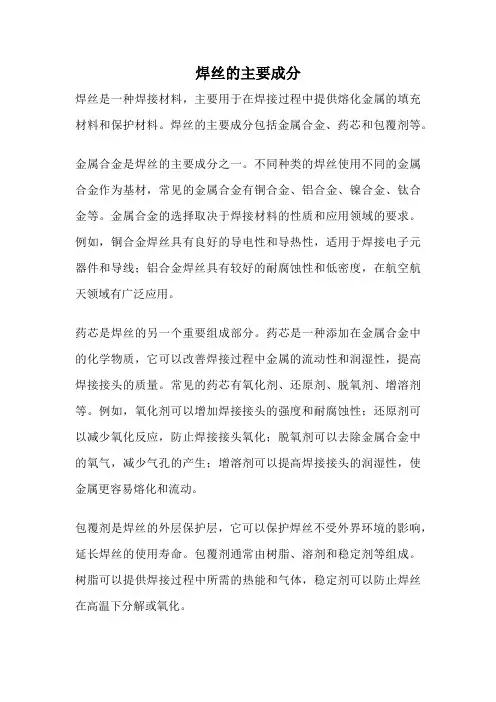 焊丝的主要成分
