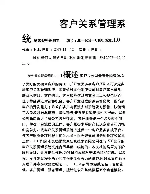 crm客户关系管理系统需求文档