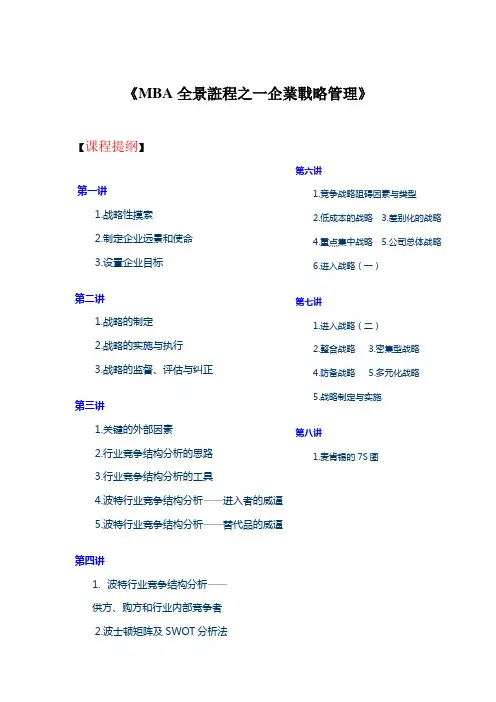 《MBA全景诳程之一企业战略管理》