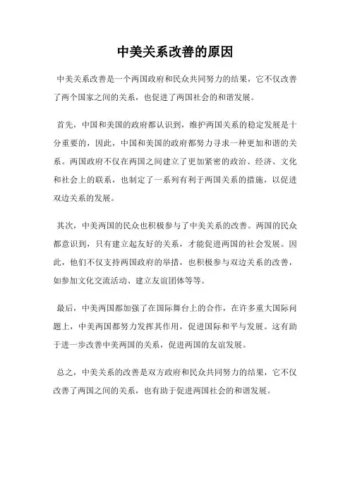中美关系改善的原因