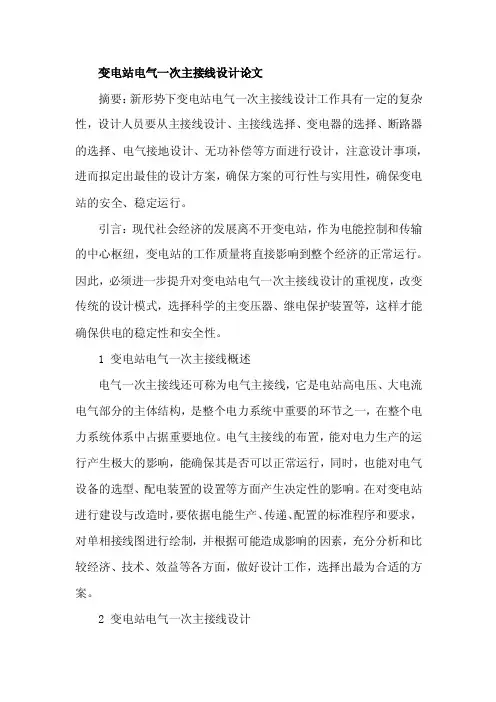 变电站电气一次主接线设计论文