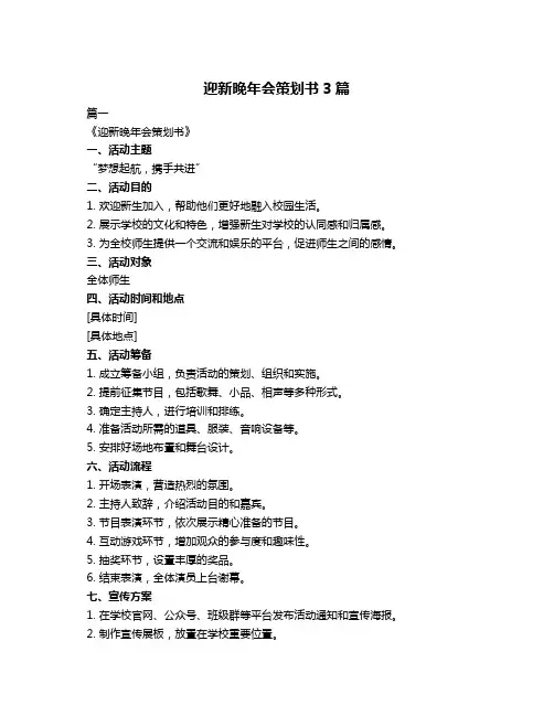 迎新晚年会策划书3篇