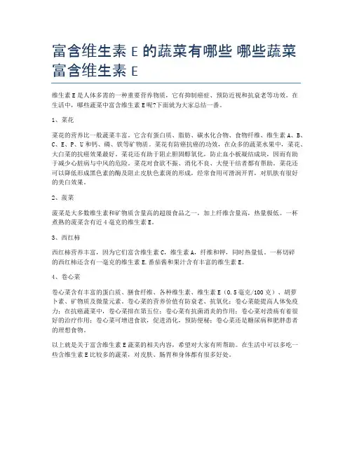 富含维生素E的蔬菜有哪些-哪些蔬菜富含维生素E