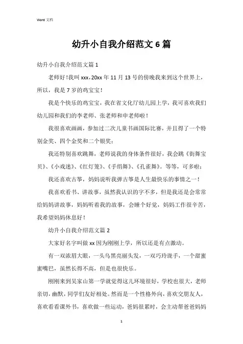 幼升小自我介绍范文6篇