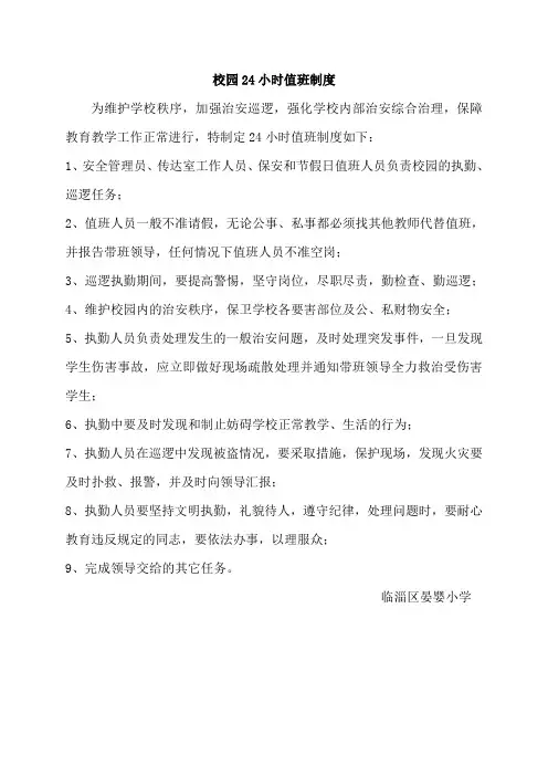 06、校园24小时值班制度