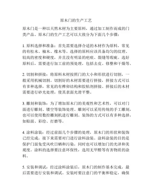 原木门的生产工艺
