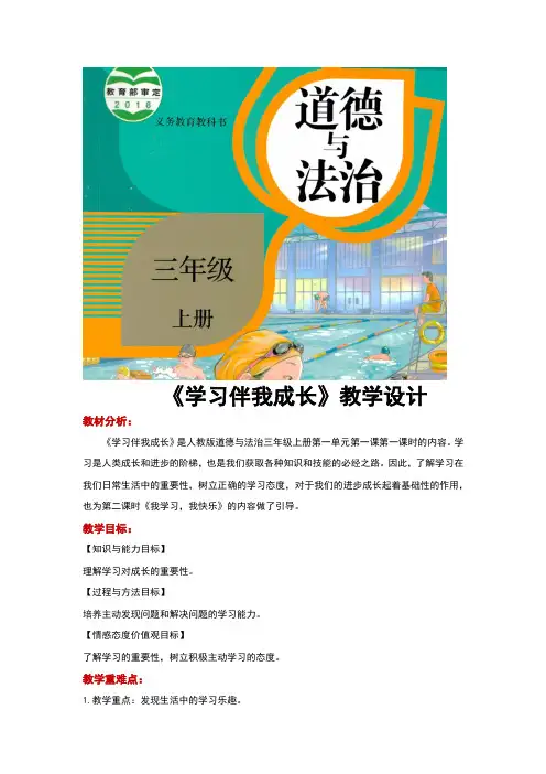 部编版《道德与法治》三年级上册第1课《学习伴我成长》优秀教案