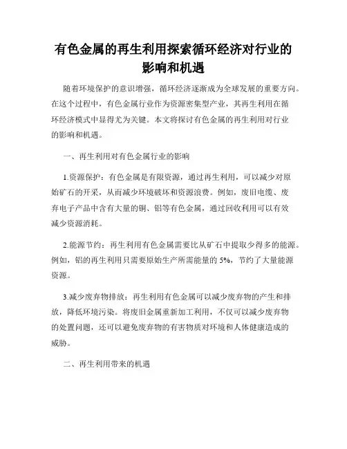有色金属的再生利用探索循环经济对行业的影响和机遇