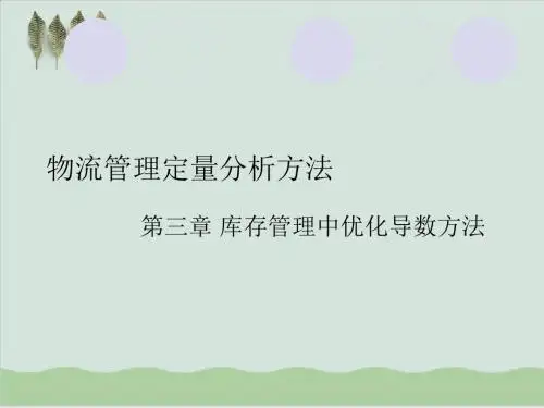 库存管理中优化导数方法PPT课件( 32页)