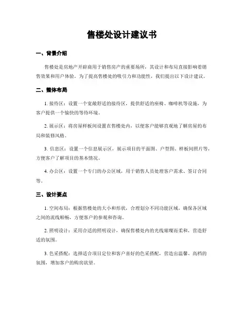 售楼处设计建议书