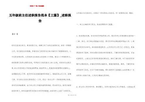 五年级班主任述职报告范本【三篇】_述职报告