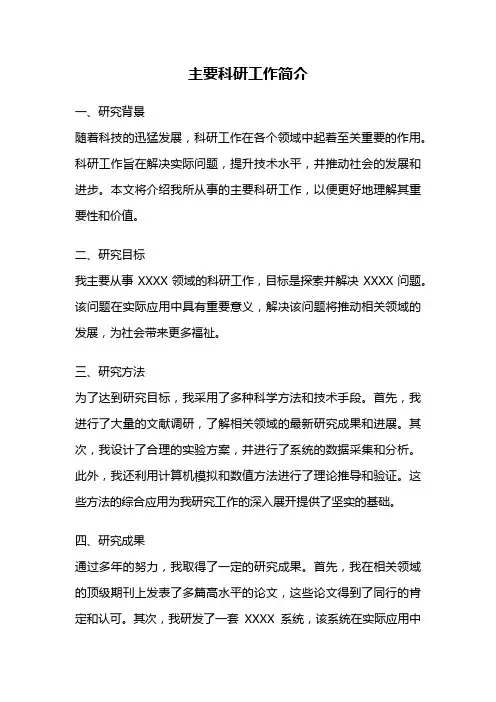 主要科研工作简介