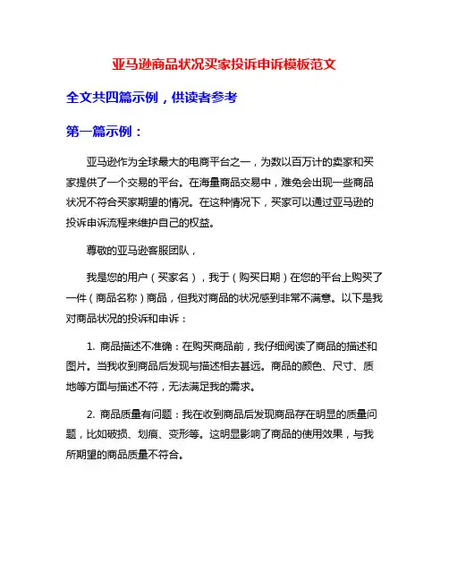 亚马逊商品状况买家投诉申诉模板范文