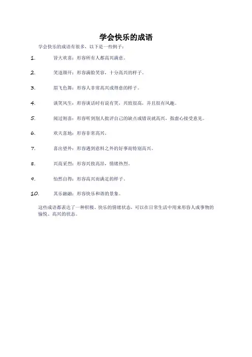 学会快乐的成语