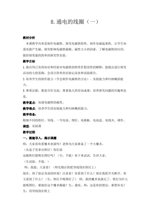 青岛版小学科学《通电线圈一》教学设计