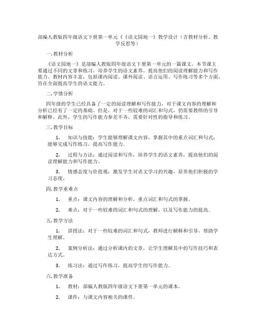 部编人教版四年级语文下册第一单元《《语文园地一》教学设计(含教材分析、教学反思等)